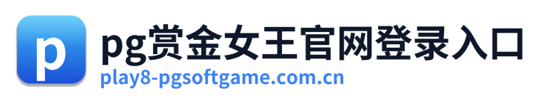 pg赏金女王官网登录入口